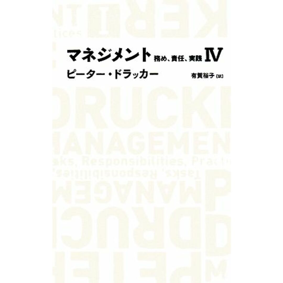 マネジメント(４) 務め、責任、実践 日経ＢＰクラシックス／ピータードラッカー【著】，有賀裕子【訳】 エンタメ/ホビーの本(ビジネス/経済)の商品写真