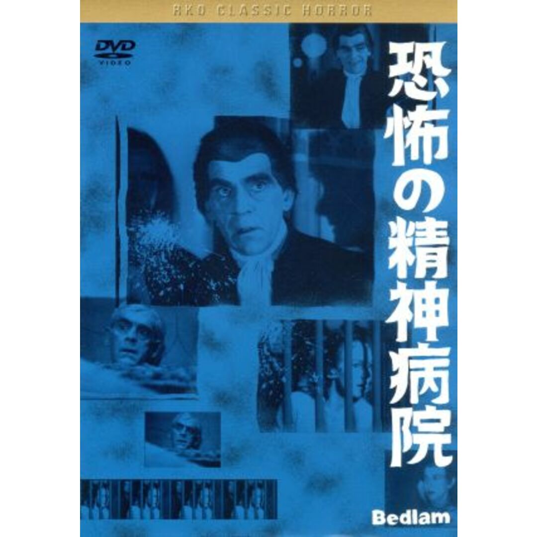 恐怖の精神病院　黒沢　清監督　推薦 エンタメ/ホビーのDVD/ブルーレイ(外国映画)の商品写真