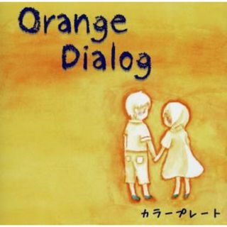 Ｏｒａｎｇｅ　Ｄｉａｌｏｇ(ポップス/ロック(邦楽))