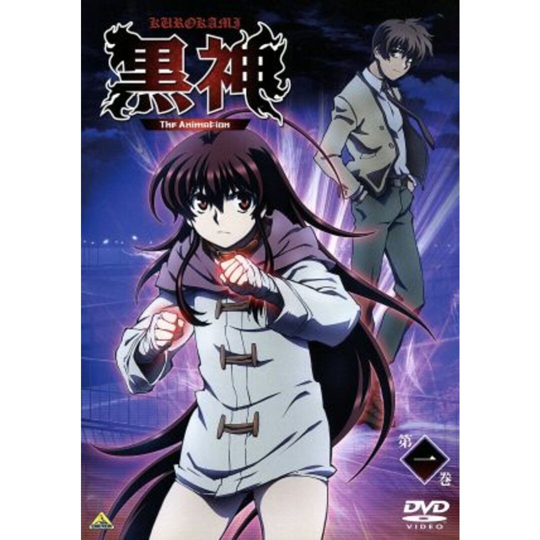 黒神　Ｔｈｅ　Ａｎｉｍａｔｉｏｎ　第一巻 エンタメ/ホビーのDVD/ブルーレイ(アニメ)の商品写真