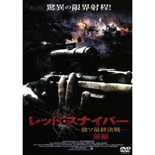 レッド・スナイパー～独ソ最終決戦～前編(外国映画)