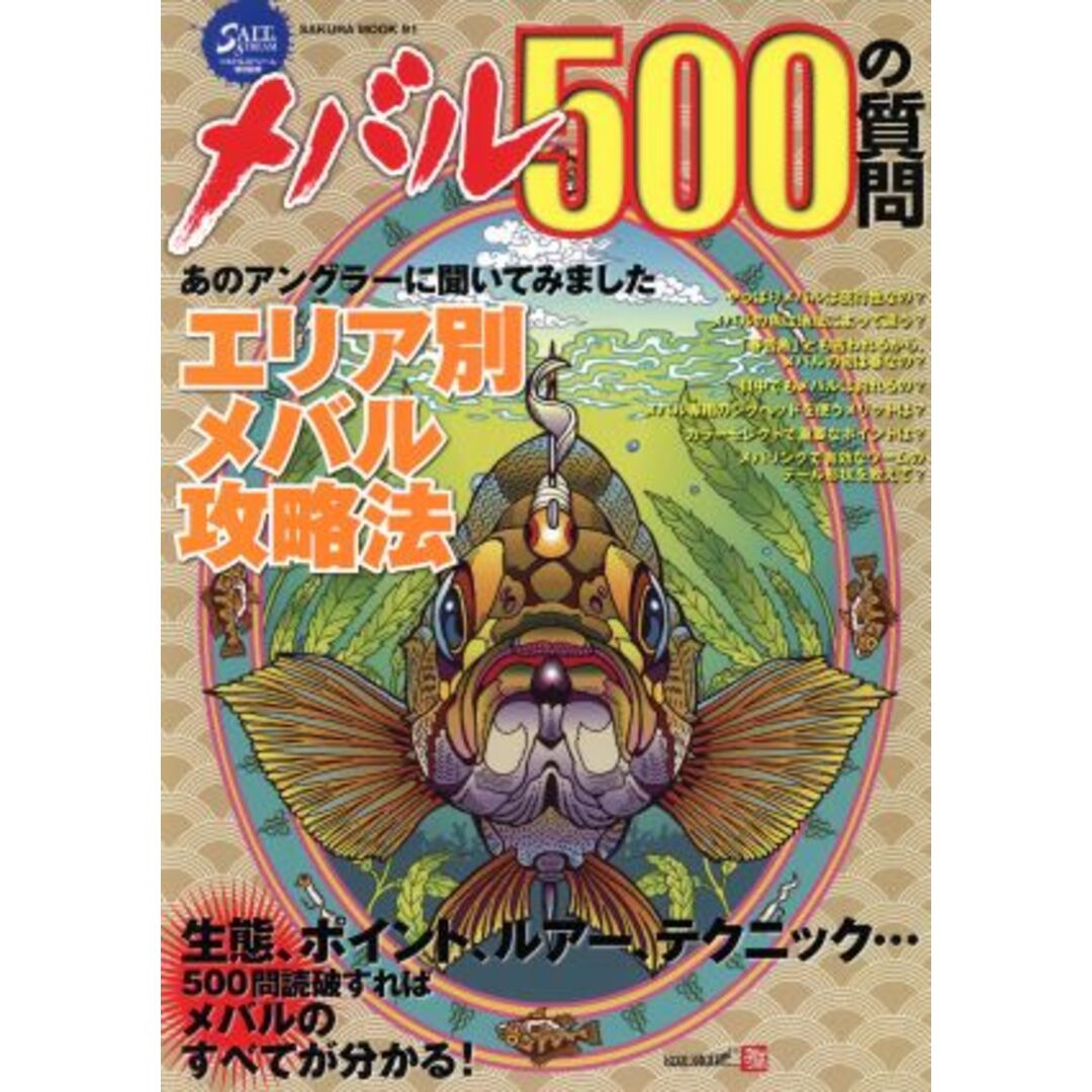 メバル５００の質問 生態、ポイント、ルアー、テクニック…５００問読破すればメバルのすべてが分かる！ ＳＡＫＵＲＡ　ＭＯＯＫ９１／旅行・レジャー・スポーツ エンタメ/ホビーの本(趣味/スポーツ/実用)の商品写真