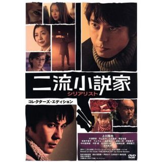 二流小説家　シリアリスト　コレクターズ・エディション（初回限定生産版）(日本映画)