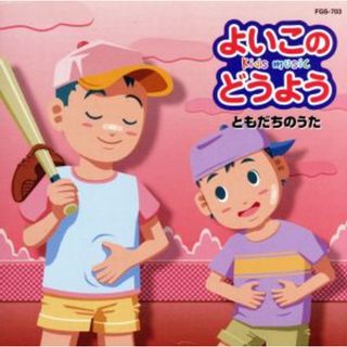 よいこのどうよう　ともだちのうた(キッズ/ファミリー)