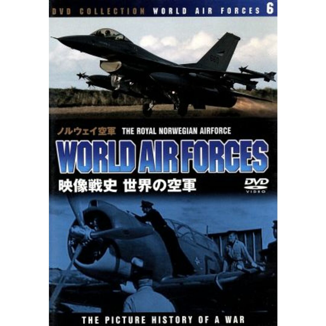 世界の空軍／ノルウェイ空軍 エンタメ/ホビーのDVD/ブルーレイ(趣味/実用)の商品写真