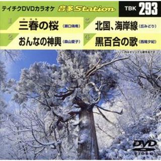 三春の桜／おんなの神輿／北国、海岸線／黒百合の歌(趣味/実用)