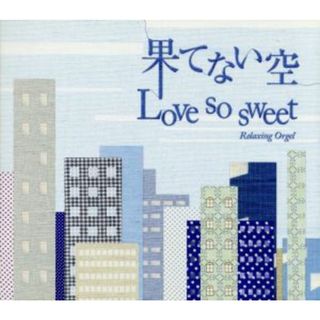 果てない空／Ｌｏｖｅ　ｓｏ　ｓｗｅｅｔ(ヒーリング/ニューエイジ)