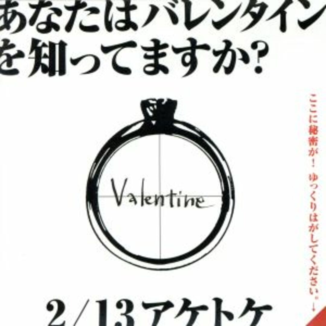 Ｖａｌｅｎｔｉｎｅ エンタメ/ホビーのCD(ポップス/ロック(邦楽))の商品写真