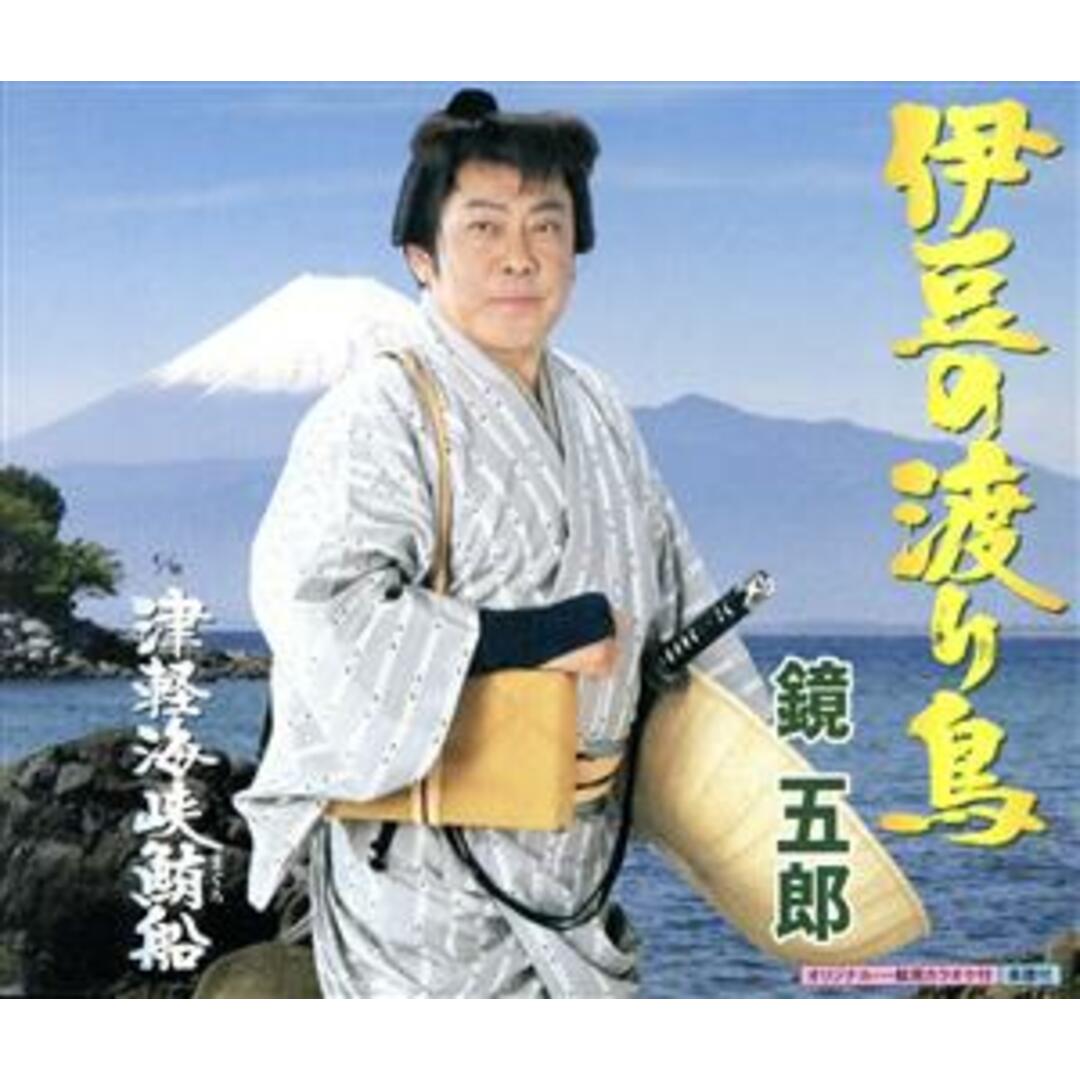 伊豆の渡り鳥／津軽海峡鮪船 エンタメ/ホビーのCD(演歌)の商品写真