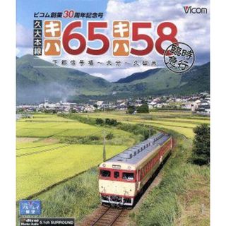 久大本線　キハ６５・キハ５８　臨時急行　下郡信号場～大分～久留米（Ｂｌｕ－ｒａｙ　Ｄｉｓｃ）