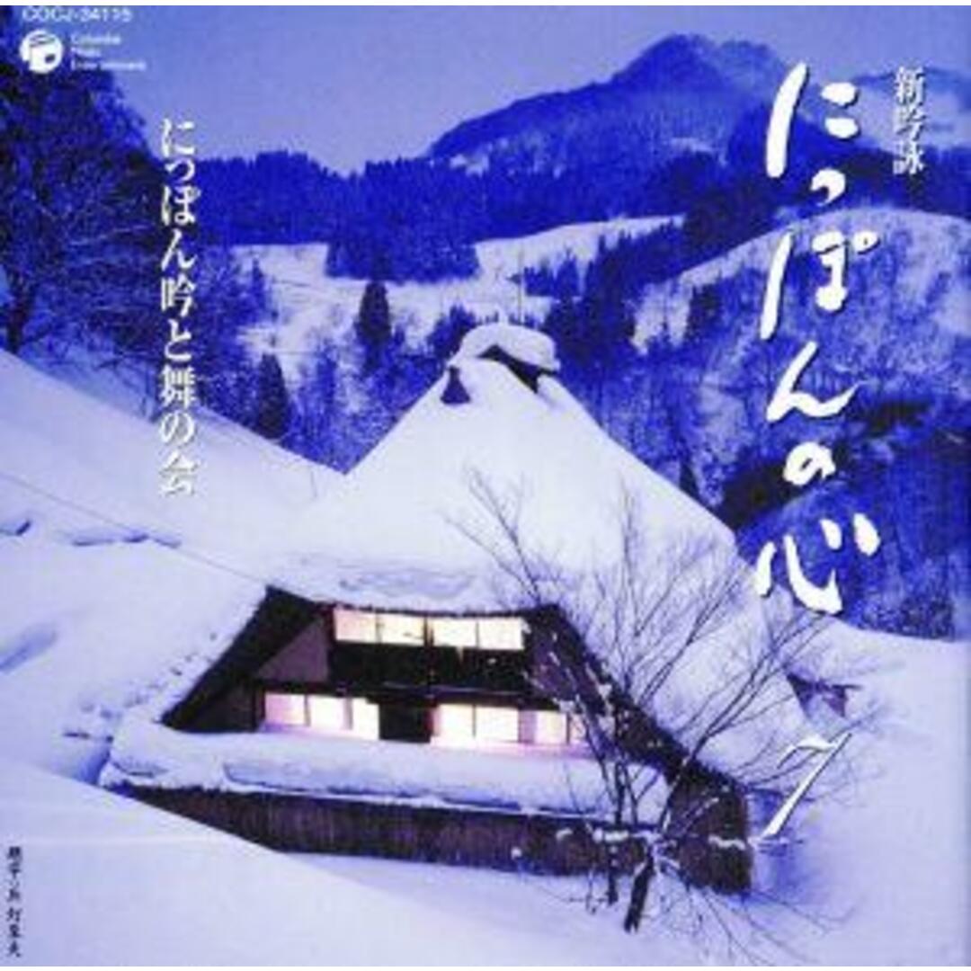 新吟詠　にっぽんの心　７ エンタメ/ホビーのCD(演芸/落語)の商品写真