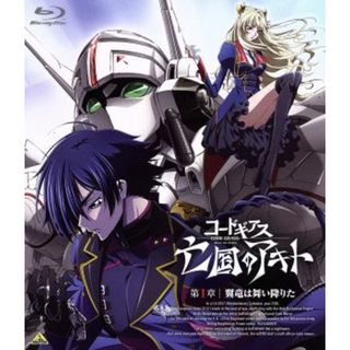 劇場版　コードギアス　亡国のアキト　第１章（Ｂｌｕ－ｒａｙ　Ｄｉｓｃ）(アニメ)