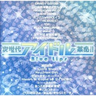 次世代アイドル革命！！Ｂｌｕｅ　Ｌｉｐｓ(ポップス/ロック(邦楽))