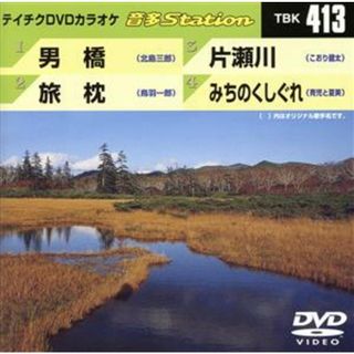 男橋／旅枕／片瀬川／みちのくしぐれ(趣味/実用)