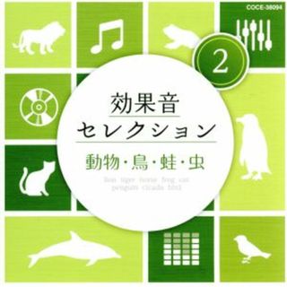 効果音セレクション（２）動物・鳥・蛙・虫(その他)