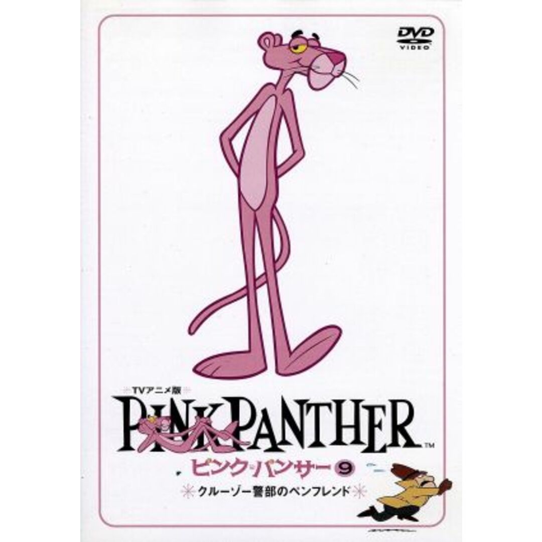 ピンク・パンサー（９）クルーゾー警部のペンフレンド エンタメ/ホビーのDVD/ブルーレイ(キッズ/ファミリー)の商品写真