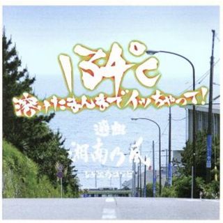 １３４℃溶けたまんまでイッちゃって。選曲湘南乃風(ワールドミュージック)