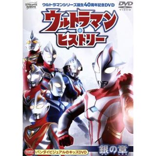 ウルトラマン・ヒストリー＜銀の章＞(特撮)