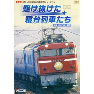 惜別、駆け抜けた寝台列車たち　なは・あかつき・銀河(趣味/実用)