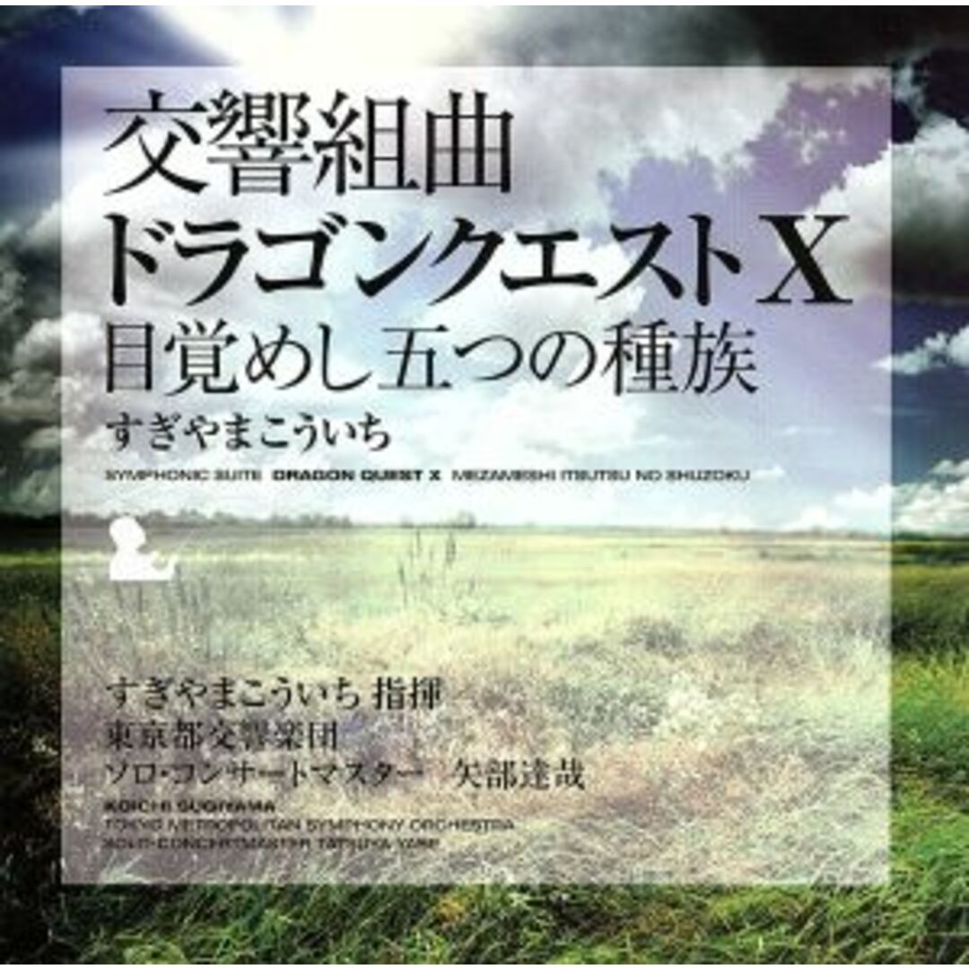 交響組曲「ドラゴンクエストⅩ」目覚めし五つの種族 エンタメ/ホビーのCD(ゲーム音楽)の商品写真