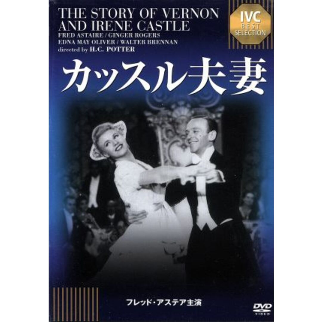 カッスル夫妻＜ＩＶＣ　ＢＥＳＴ　ＳＥＬＥＣＴＩＯＮ＞フレッド・アステア　セレクション エンタメ/ホビーのDVD/ブルーレイ(外国映画)の商品写真