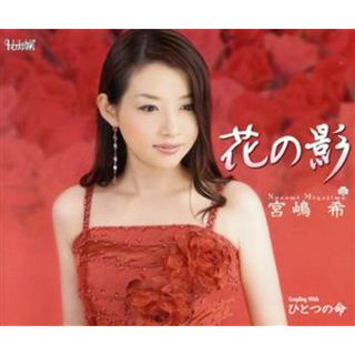 花の影(演歌)