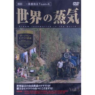 世界の蒸気　ｖｏｌ．３　ダージリン・ヒマラヤ鉄道（世界遺産・インド）(趣味/実用)