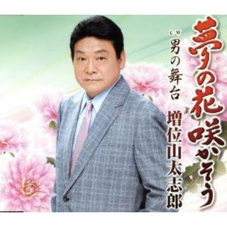 夢の花　咲かそう(演歌)