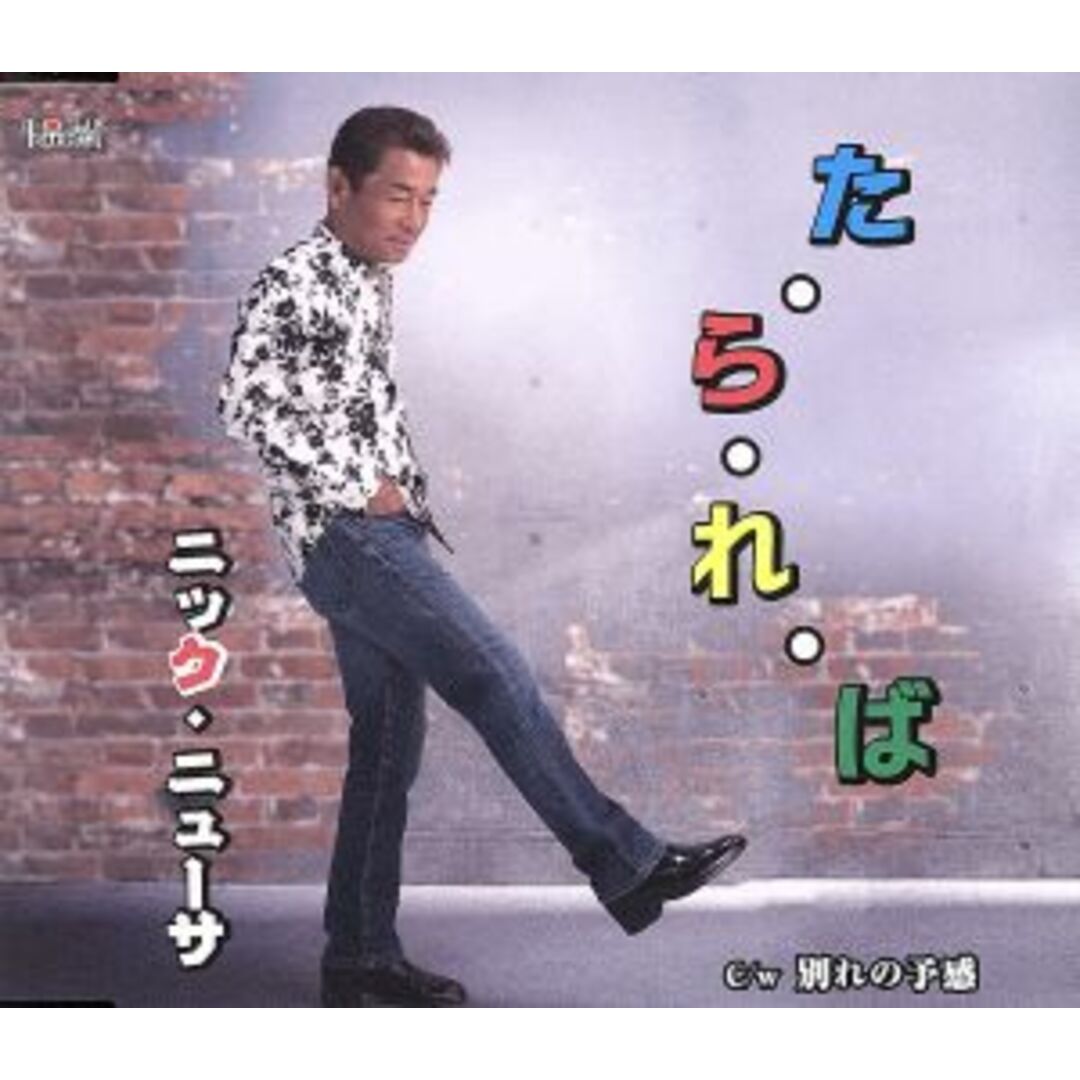 た・ら・れ・ば エンタメ/ホビーのCD(ポップス/ロック(邦楽))の商品写真