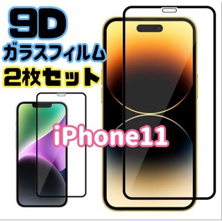 ☆2枚セット★【iPhone11専用】9D全画面保護ガラスフィルム(保護フィルム)