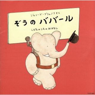 はじめてのクラシック　音楽物語　ぞうのババール(その他)