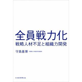 全員戦力化 戦略人材不足と組織力開発／守島基博(著者)(ビジネス/経済)