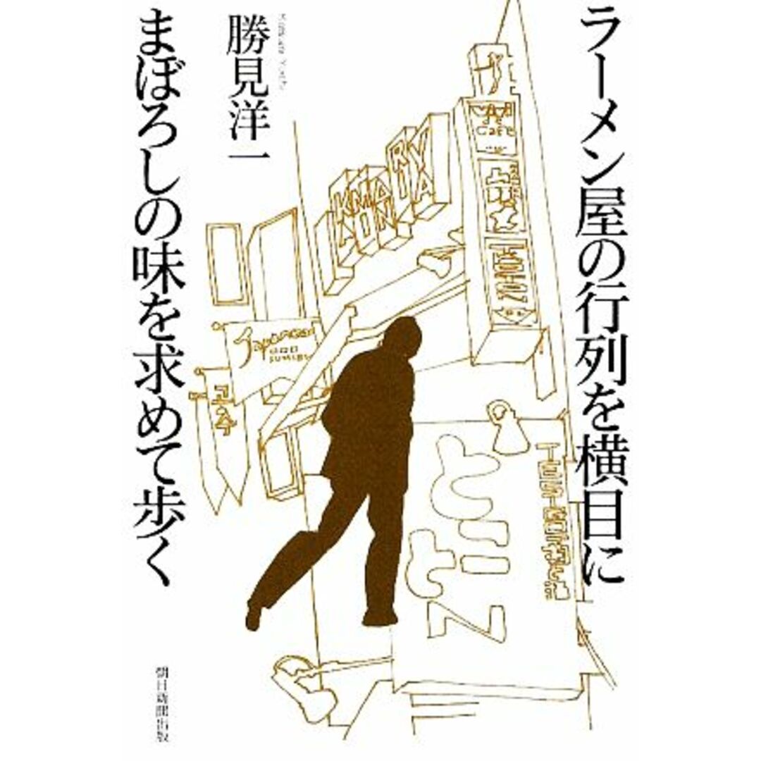 ラーメン屋の行列を横目にまぼろしの味を求めて歩く／勝見洋一【著】 エンタメ/ホビーの本(住まい/暮らし/子育て)の商品写真