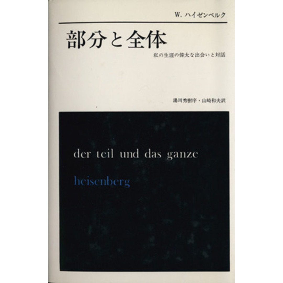 部分と全体 私の生涯の偉大な出会いと対話／Ｗ．ハイゼンベルク(著者),山崎和夫(訳者) エンタメ/ホビーの本(科学/技術)の商品写真