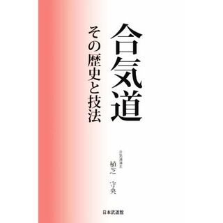 合気道　その歴史と技法／植芝守央(著者)(趣味/スポーツ/実用)