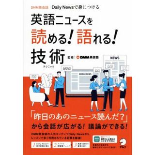 英語ニュースを読める！語れる！技術 Ｄａｉｌｙ　Ｎｅｗｓで身につける／ＤＭＭ英会話(編著)(語学/参考書)