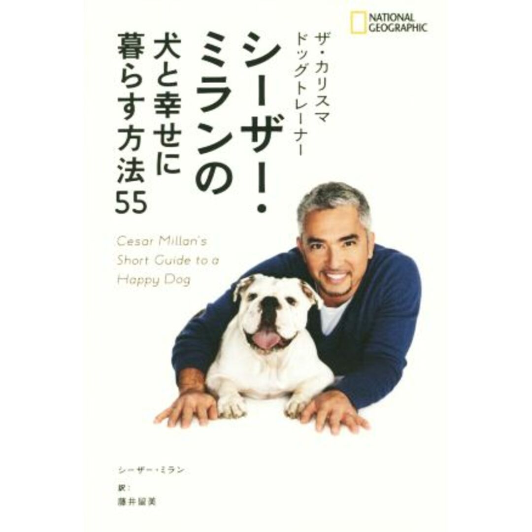 ザ・カリスマドッグトレーナー　シーザー・ミランの犬と幸せに暮らす方法５５／シーザー・ミラン(著者),藤井留美(訳者),ナショナルジオグラフィック エンタメ/ホビーの本(住まい/暮らし/子育て)の商品写真