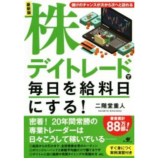 最新版　株デイトレードで毎日を給料日にする！／二階堂重人(著者)(ビジネス/経済)