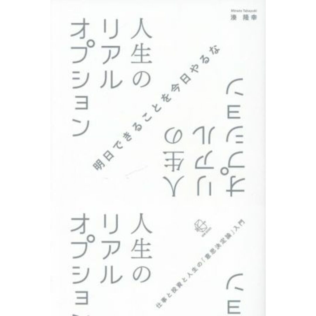 人生のリアルオプション 仕事と投資と人生の「意思決定論」入門 ＢＯＷ　ＢＯＯＫＳ／湊隆幸(著者) エンタメ/ホビーの本(ビジネス/経済)の商品写真