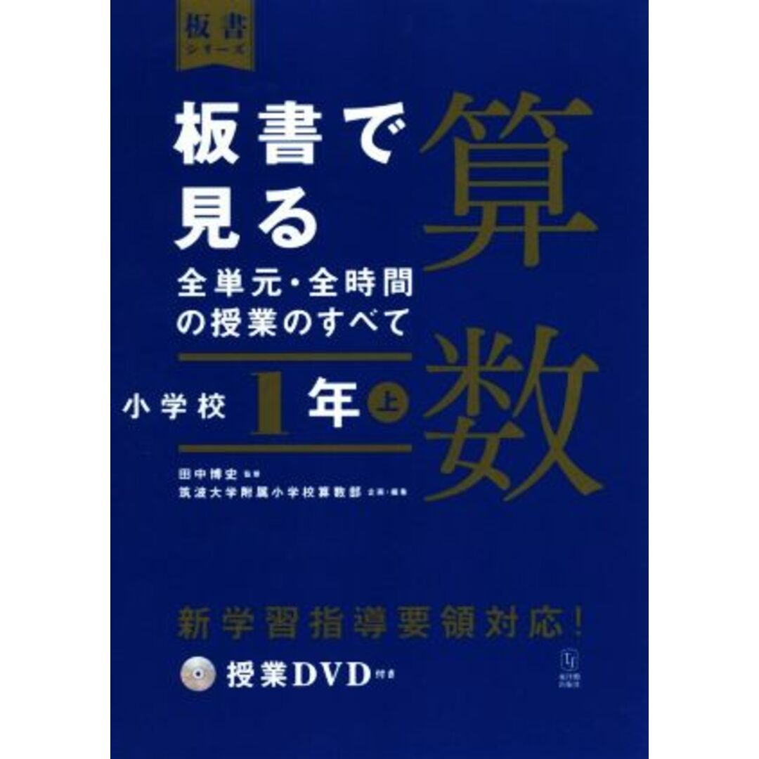 板書で見る全単元・全時間の授業のすべて　算数　小学校１年(上) 令和２年度全面実施学習指導要領対応 板書シリーズ／筑波大学附属小学校算数部(編者),田中博史 エンタメ/ホビーの本(人文/社会)の商品写真