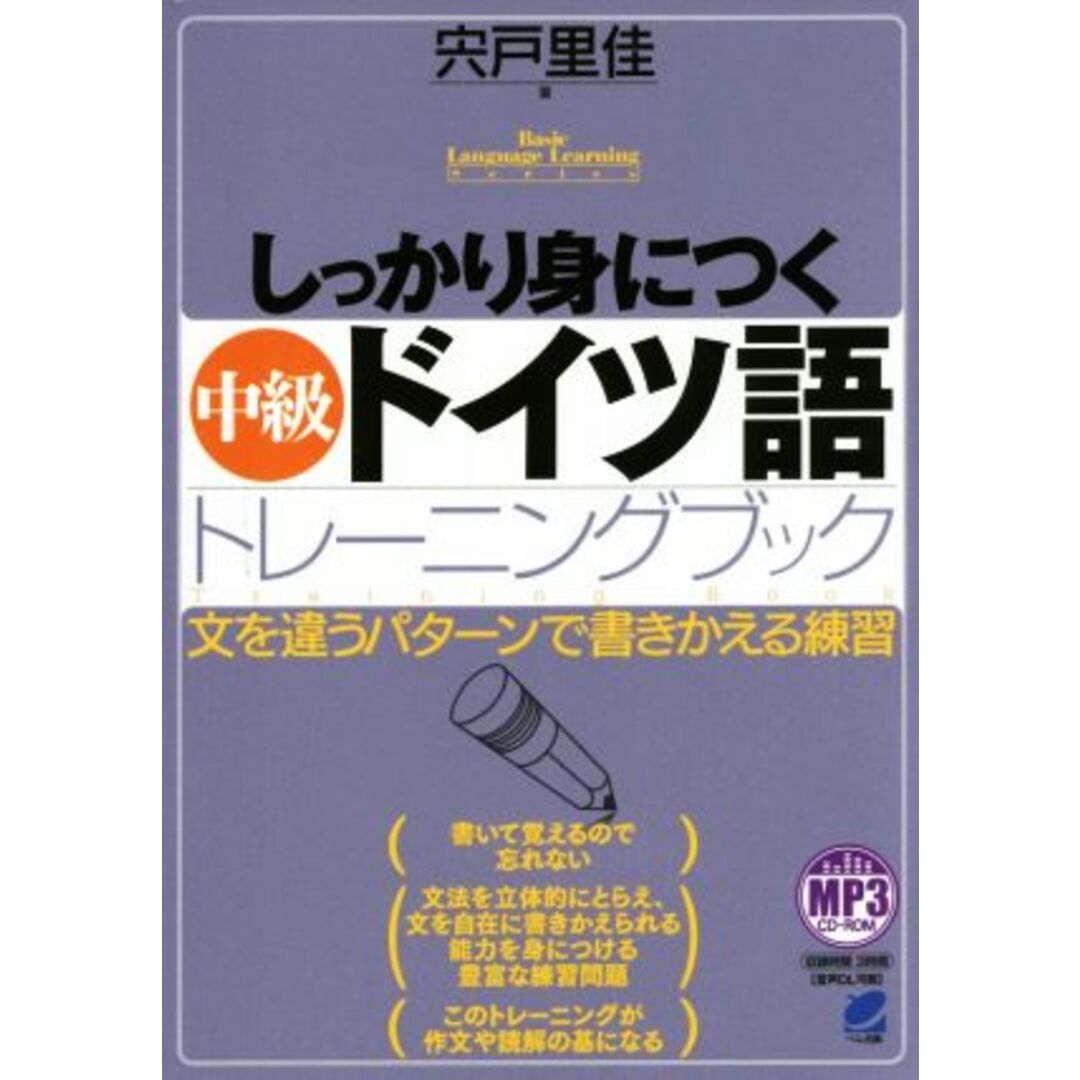 しっかり身につく中級ドイツ語トレーニングブック 文を違うパターンで書きかえる練習 Ｂａｓｉｃ　Ｌａｎｇｕａｇｅ　Ｌｅａｒｎｉｎｇ　Ｓｅｒｉｅｓ／宍戸里佳(著者) エンタメ/ホビーの本(語学/参考書)の商品写真