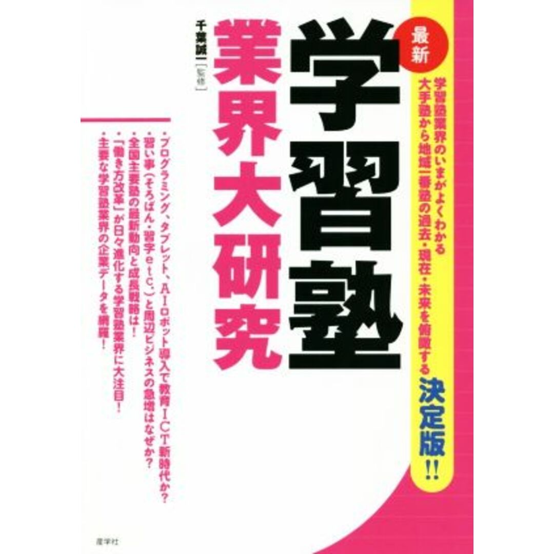 学習塾業界大研究　最新／千葉誠一(著者) エンタメ/ホビーの本(住まい/暮らし/子育て)の商品写真