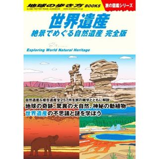 世界遺産　絶景でめぐる自然遺産　完全版 地球の歩き方　旅の図鑑シリーズＷ１３／地球の歩き方編集室(編者)(地図/旅行ガイド)