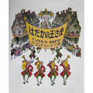 はだかの王さま 大型絵本／ハンス・クリスチャン・アンデルセン(著者),乾侑美子(訳者),バージニア・リー・バートン(絵本/児童書)