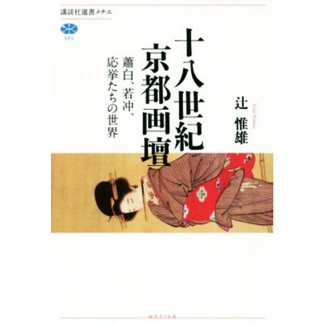 十八世紀京都画壇 蕭白、若冲、応挙たちの世界 講談社選書メチエ６９３／辻惟雄(著者) エンタメ/ホビーの本(アート/エンタメ)の商品写真