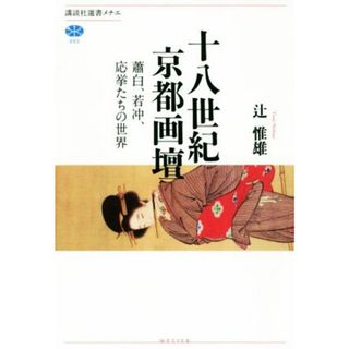 十八世紀京都画壇 蕭白、若冲、応挙たちの世界 講談社選書メチエ６９３／辻惟雄(著者)(アート/エンタメ)