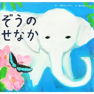 ぞうのせなか 講談社の創作絵本／秋元康(著者),あみなかいづる(絵本/児童書)