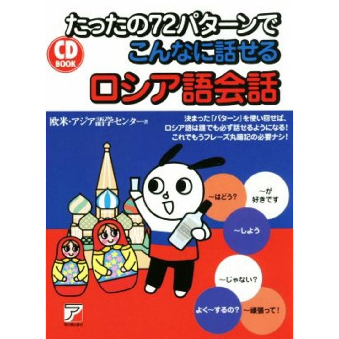 たったの７２パターンでこんなに話せるロシア語会話 ＣＤ　ＢＯＯＫ／欧米・アジア語学センター(著者) エンタメ/ホビーの本(語学/参考書)の商品写真