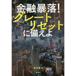 金融暴落！グレートリセットに備えよ／岩永憲治(著者)(ビジネス/経済)