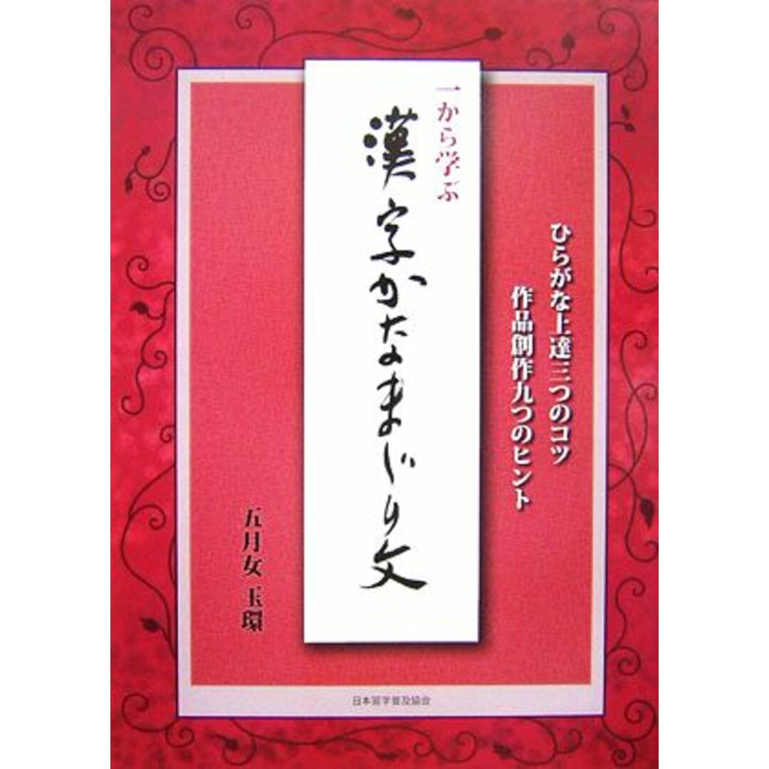 一から学ぶ漢字かなまじり文 ひらがな上達三つのコツ作品創作九つのヒント／五月女玉環【著】 エンタメ/ホビーの本(アート/エンタメ)の商品写真